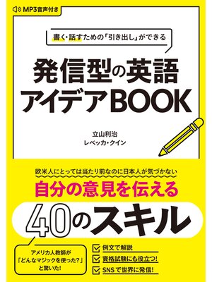 cover image of [音声データ付き]書く・話すための「引き出し」ができる 発信型の英語アイデアBOOK